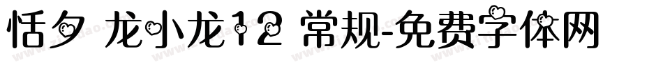 恬夕 龙小龙12 常规字体转换